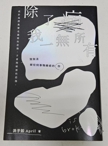 除了病，我一無所有：致無法被任何事物療癒的你[二手書_良好]