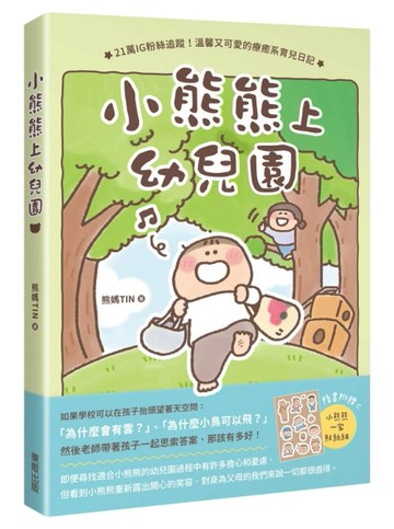 小熊熊上幼兒園【TAAZE讀冊生活】