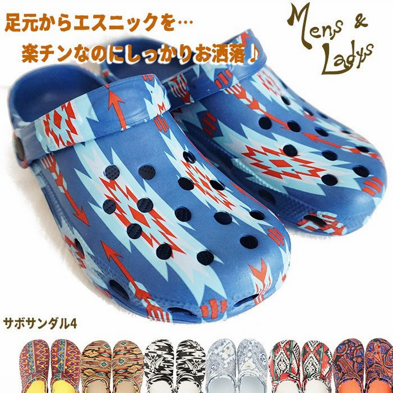 サボサンダル エスニックサンダル クロックス風 クロッグサンダル メンズサンダル トライバル アジアンサンダル (4/28再入荷) 通販  LINEポイント最大0.5%GET | LINEショッピング