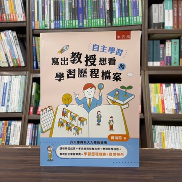 <全新>小五南出版 大學用書【自主學習‧寫出教授想看的學習歷程檔案(黃瑞菘)】（2024年10月）(ZI3D)