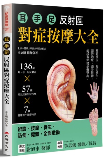 耳.手.足 反射區對症按摩大全：136個耳、手、足部反射區x57種常見疾【二手書_良好】TAAZE讀冊生活