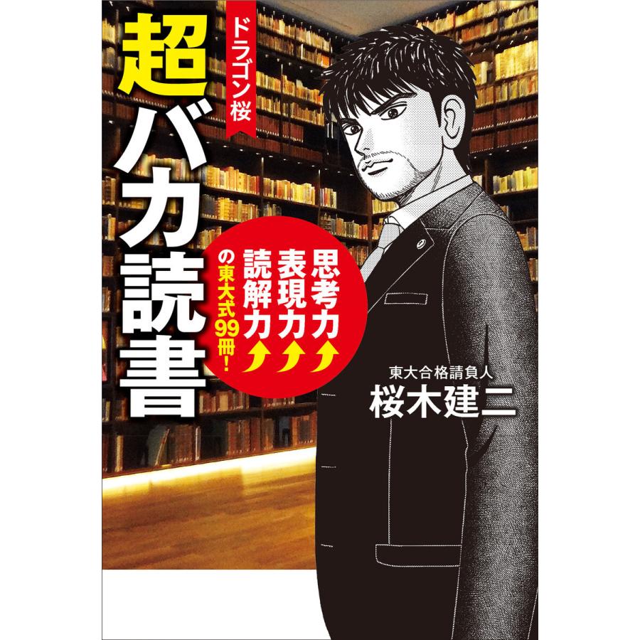 ドラゴン桜超バカ読書 思考力 表現力 読解力 の東大式99冊 桜木建二