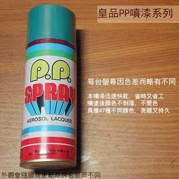 皇品 PP 噴漆 117 水藍 台灣製 420m 汽車 電器 防銹 金屬 P.P. SPRAY