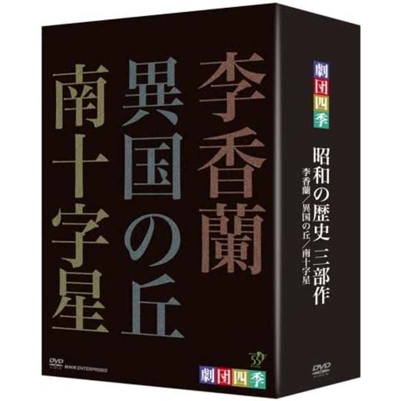 NHKエンタープライズ 劇団四季 昭和の歴史三部作 DVD-BOX