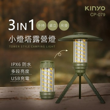 《KIMBO》KINYO現貨發票 小燈塔百變螺旋露營燈 CP-079 迷你手電筒 防水露營燈 防水手電筒迷你燈塔吊掛露燈