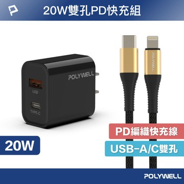 20W黑色快充組 20W黑色雙孔PD快充頭+PD快充編織線 適用iPhone 安卓