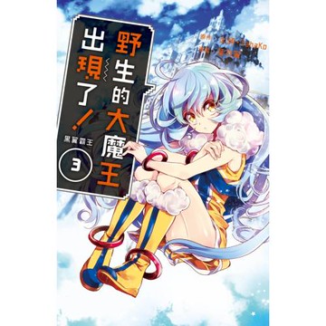 野生的大魔王出現了！　黑翼霸王 3