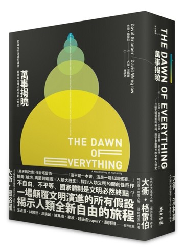 萬事揭曉：打破文明演進的神話，開啟自由曙光的全新人類史