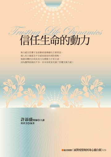 【電子書】信任生命的動力