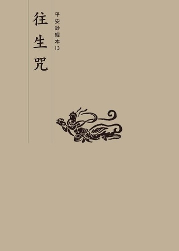 【電子書】往生咒　平安鈔經本