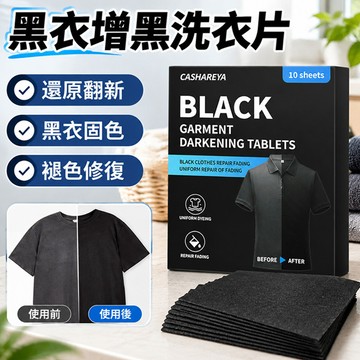 🌈黑衣護色片 黑衣褪色修復固色增黑片 衣物增黑片 黑衣固色 黑色衣物護理 高級還原翻新洗衣染黑片 黑衣專用