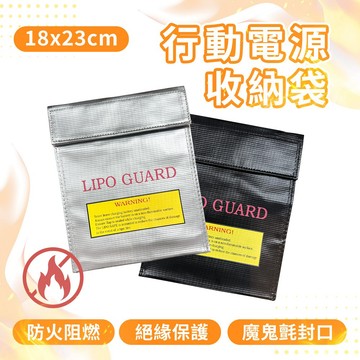 隔日到貨🔥現貨 行動電源安全收納袋 防火防爆袋 耐高溫 防火 阻燃 防爆袋 搭飛機 防火袋