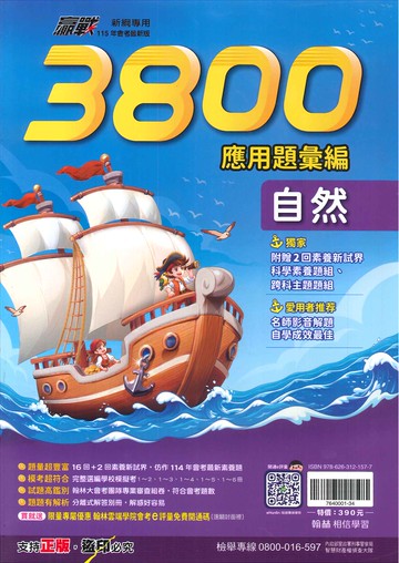 115年升高中會考-贏戰-3800應用題彙編-自然