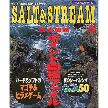 SALTSTREAM（ソルト＆ストリーム）　２００２年９月号　　＜送料無料＞