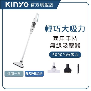 【KINYO直營】兩用手持無線吸塵器 (KVC) 除塵用具 掃地 車用吸塵