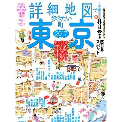 詳細地図で歩きたい町　東京(２０１７) ＪＴＢのＭＯＯＫ／ＪＴＢパブリッシング