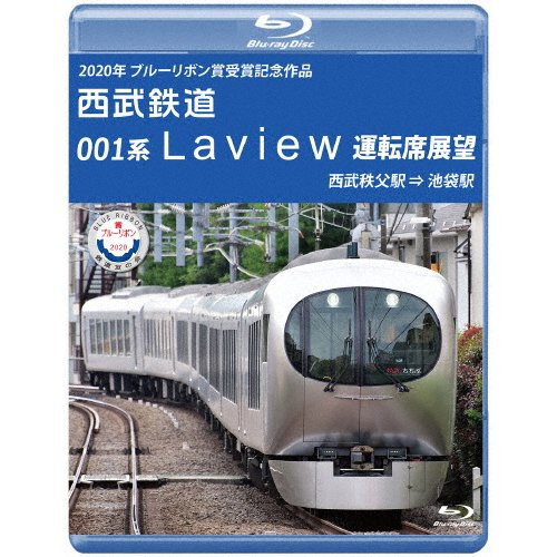 2020年 ブルーリボン賞 受賞記念作品 西武鉄道 001系 Laview 運転席展望 西武秩父駅 池袋駅