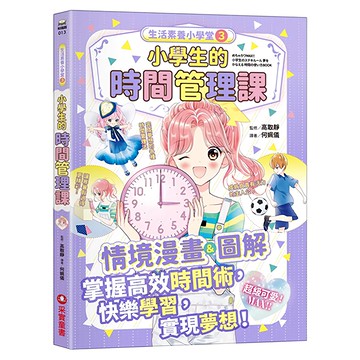 采實 小學生的時間管理課  生活素養小學堂3  采實文化  監修/高取靜