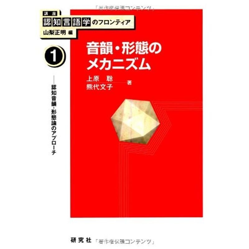 講座 認知言語学のフロンティア 音韻・形態のメカニズム