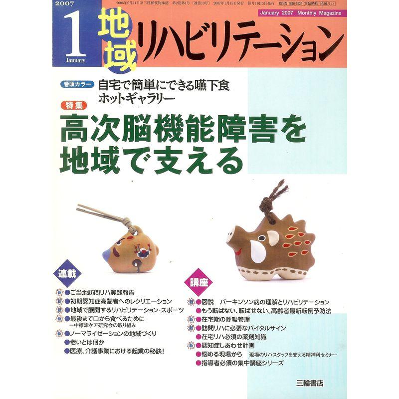 地域リハビリテーション 2007年 01月号 雑誌