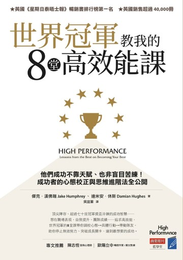 【電子書】世界冠軍教我的8堂高效能課：他們成功不靠天賦、也非盲目苦練！成功者的心態校正與思維進階法全公開