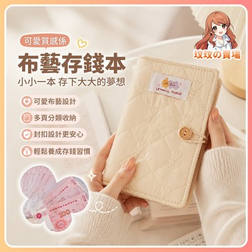 隔日到貨🎀存錢本 A6布藝現金存錢本 現金本 小清新存錢收納冊 理財放錢袋 暴富攢錢本 大容量收納本 創意存錢本
