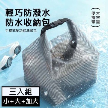 EVA防水手提收納袋3入組(小號+大號+加大號) 游泳盥洗包 旅行化妝包