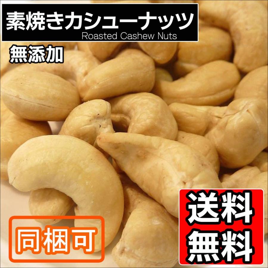 素焼きカシューナッツ1kg 送料無料 無添加