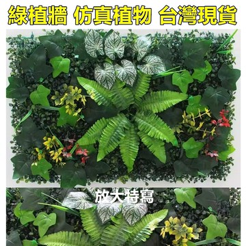 嘉義現貨 18款 加密仿真植物牆｜防水防曬抗UV 植栽牆｜假植栽 牆面店面裝飾 綠植牆 聖誕節裝飾 假植物 植生牆