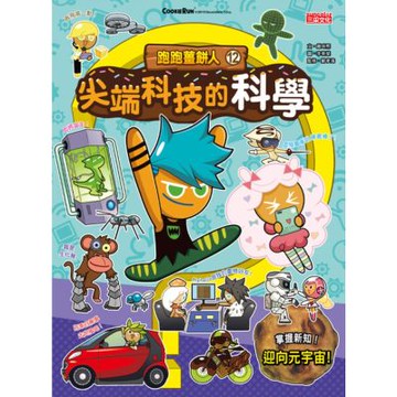 跑跑薑餅人12：尖端科技的科學_Readmoo 讀墨電子書