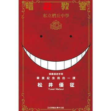 暗殺教室插畫漫迷手冊(全)畢業紀念冊的一課(松井優征) 墊腳石購物網