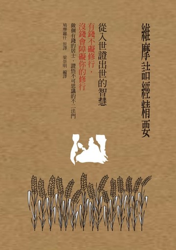 【電子書】維摩詰經精要，從入世證出世的智慧