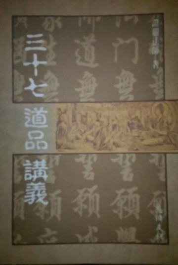 三十七道品講義[二手書_普通]