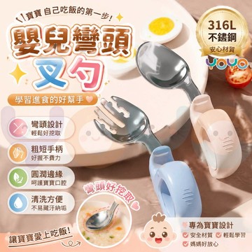 【316L不銹鋼叉勺 】寶寶自主學吃飯  嬰兒彎頭叉勺 寶寶學吃飯訓練勺子 短柄勺叉 嬰兒短柄 初學者便攜外出彎頭輔食勺