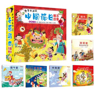 節日繪本-歡喜來過節《全套六冊》