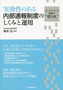 実効性のある内部通報制度のしくみと運用 コンプライアンス経営の“切り札” 梅本弘