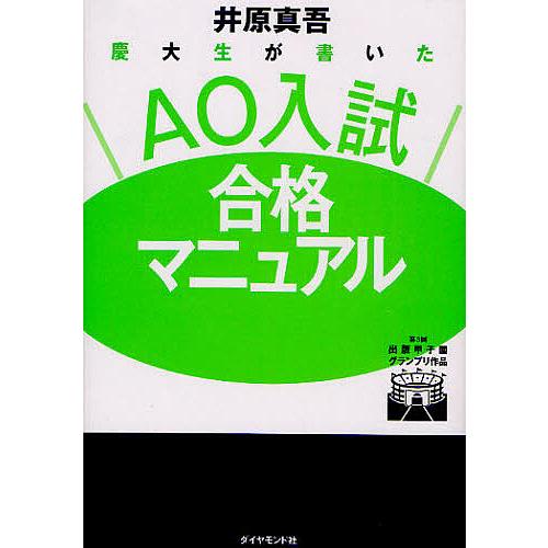 慶大生が書いたAO入試合格マニュアル 井原真吾 著