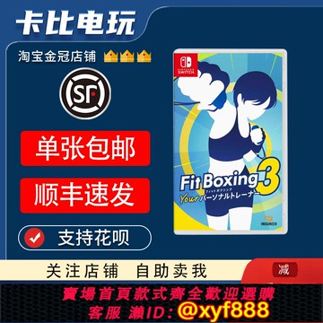 {可打統編 最低價}任天堂Switch游戲NS  有氧拳擊3你的私人教練健身拳擊 中文二手