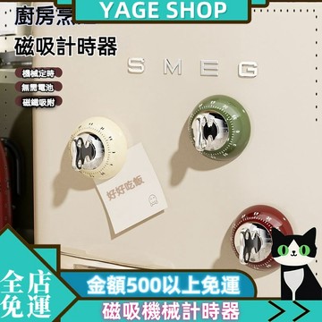 YAGE 計時器 現貨 磁吸機械計時器 廚房烹飪提醒器 家用精準倒計時 自律時間管理 定時器