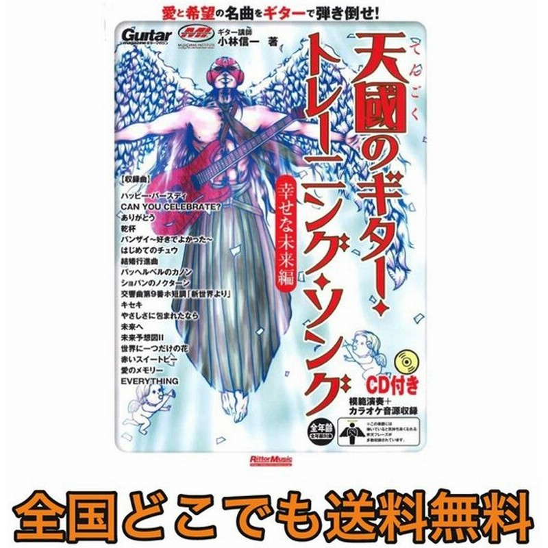 天國のギター トレーニング ソング 幸せな未来編 リットーミュージック 通販 Lineポイント最大0 5 Get Lineショッピング