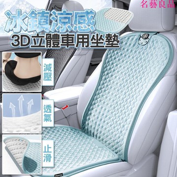 【公司貨免運】汽車冰墊 冷凝膠涼墊 汽車坐墊 汽車涼墊 涼感坐墊 凝膠坐墊 通風坐墊 汽車椅墊 汽車座墊 透氣坐墊 椅墊 快速出貨