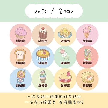 甜秘密客製化圓形姓名貼紙 / 一組48張 / C26食物2款