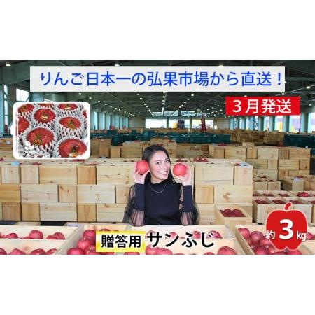 ふるさと納税 贈答用 サンふじ 約3kg 青森県弘前市