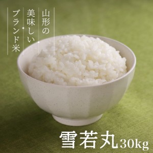 雪若丸 30kg 新米 送料無料 お米 コメ 山形県産 令和5年産 精米 無洗米 玄米