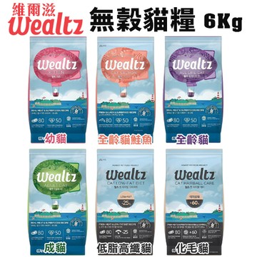 🔥免運送肉泥🔥Wealtz 維爾滋 天然無穀寵物 貓糧 6kg 幼成貓/全齡貓鮭魚/化毛貓/低脂貓