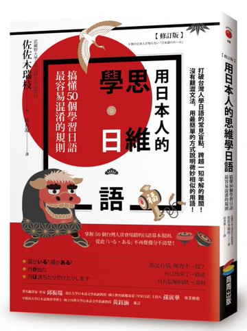 用日本人的思維學日語【修訂版】：搞懂50個學習日語最容易混淆的規則【城邦讀書花園】