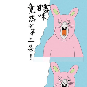 小誌 瞎咪竟然有第二集 A款