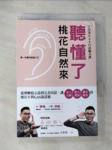 【書寶二手書T3／溝通_TLI】聽懂了，桃花自然來_王介安