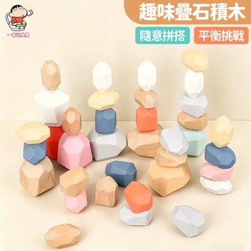台灣出貨🏡平衡疊疊樂 益智玩具 疊疊樂 石頭疊疊樂 平衡石 蒙特梭利 木質彩色疊石 兒童疊石 早教 彩色石頭疊疊樂
