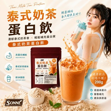 【粿女兒商行】 🔥現貨 泰式奶茶蛋白飲200g